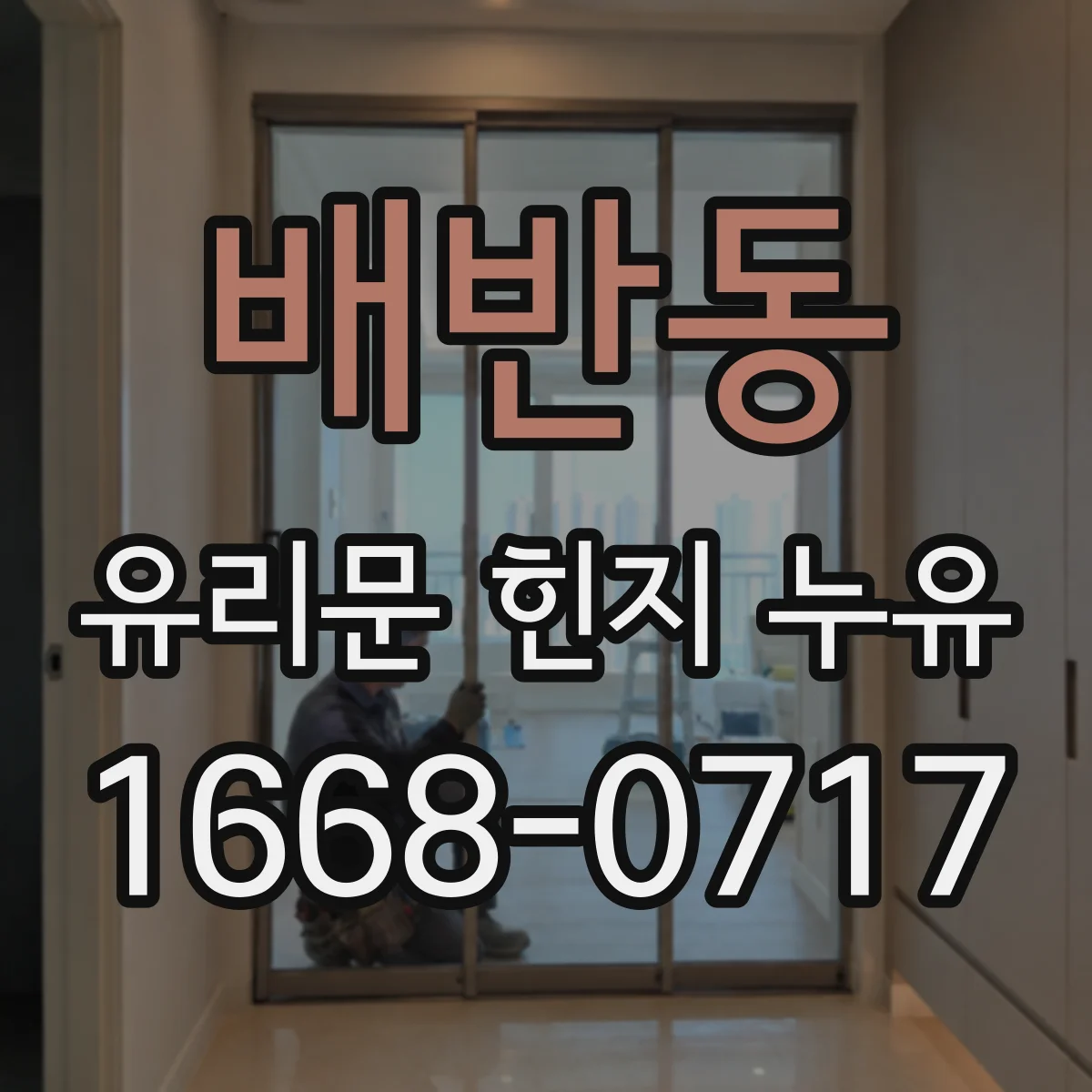 배반동 유리문 힌지 누유