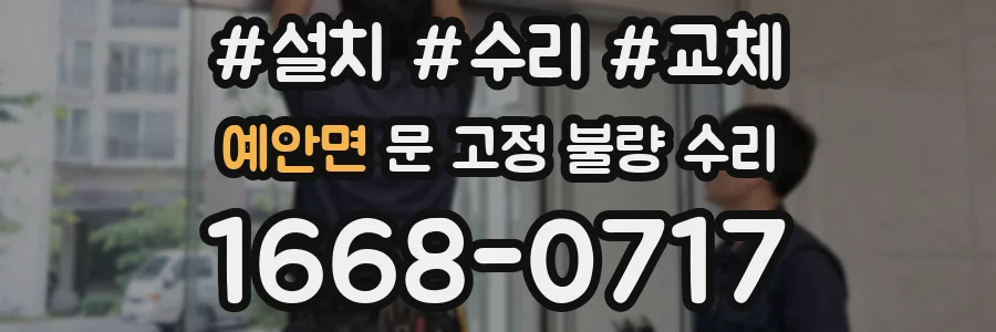 예안면 문 고정 불량 수리