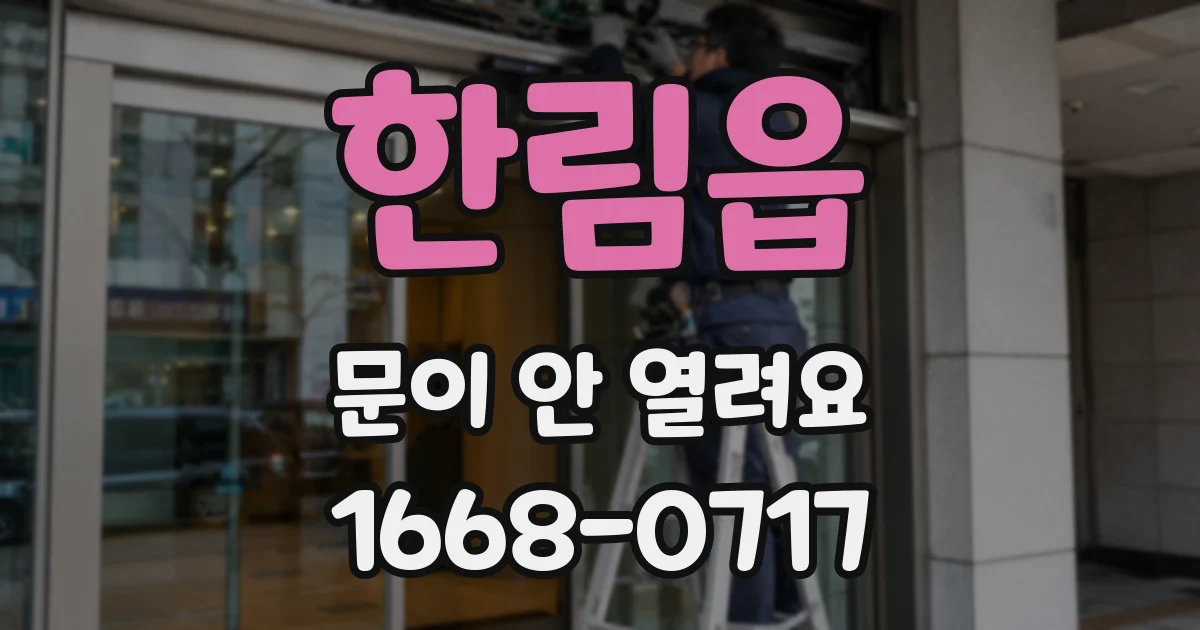 한림읍 문이 안 열려요