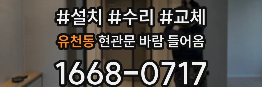 유천동 현관문 바람 들어옴