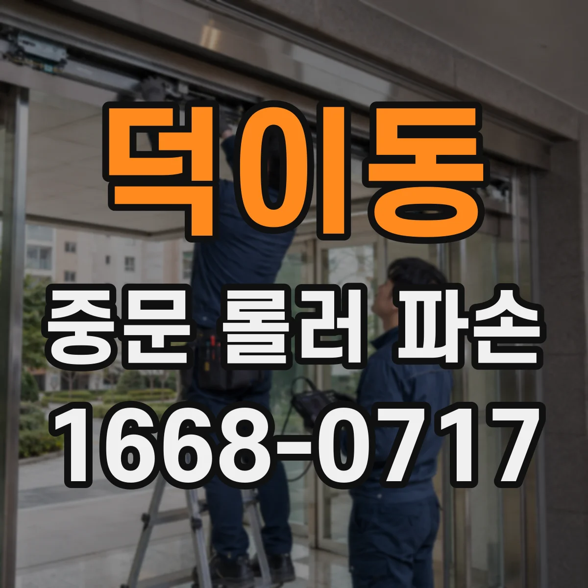 덕이동 중문 롤러 파손