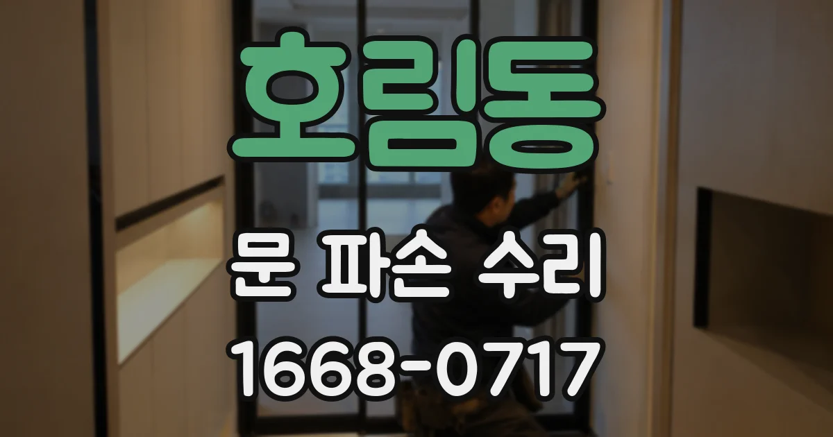 호림동 문 파손 수리