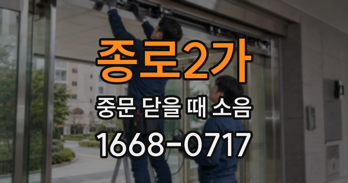 종로2가 중문 닫을 때 소음