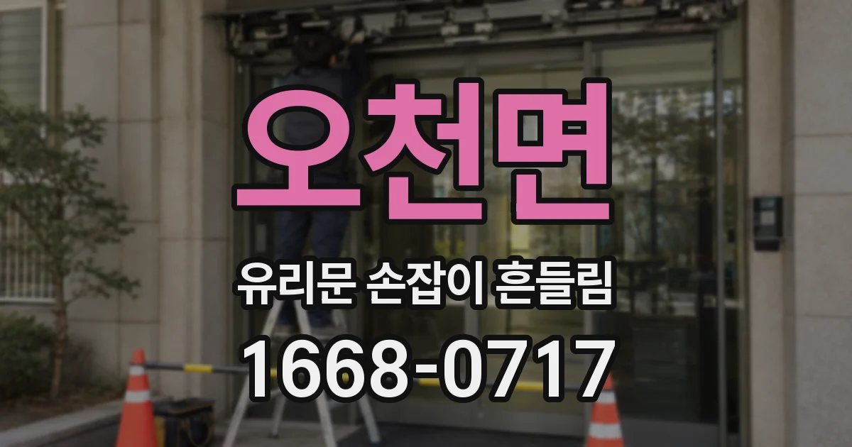 오천면 유리문 손잡이 흔들림