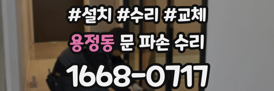 용정동 문 파손 수리