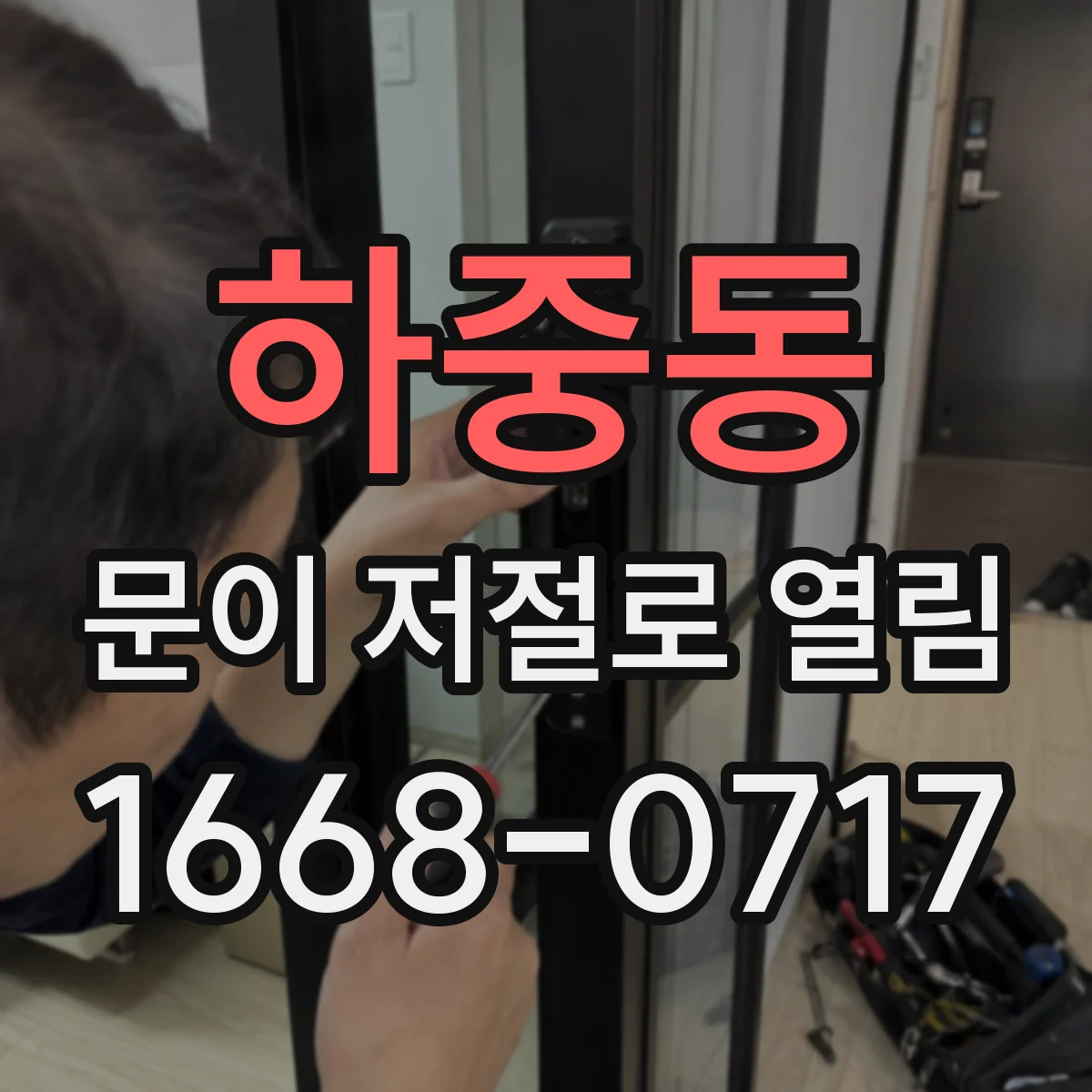 하중동 문이 저절로 열림