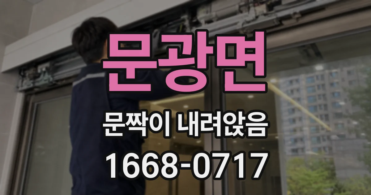 문광면 문짝이 내려앉음