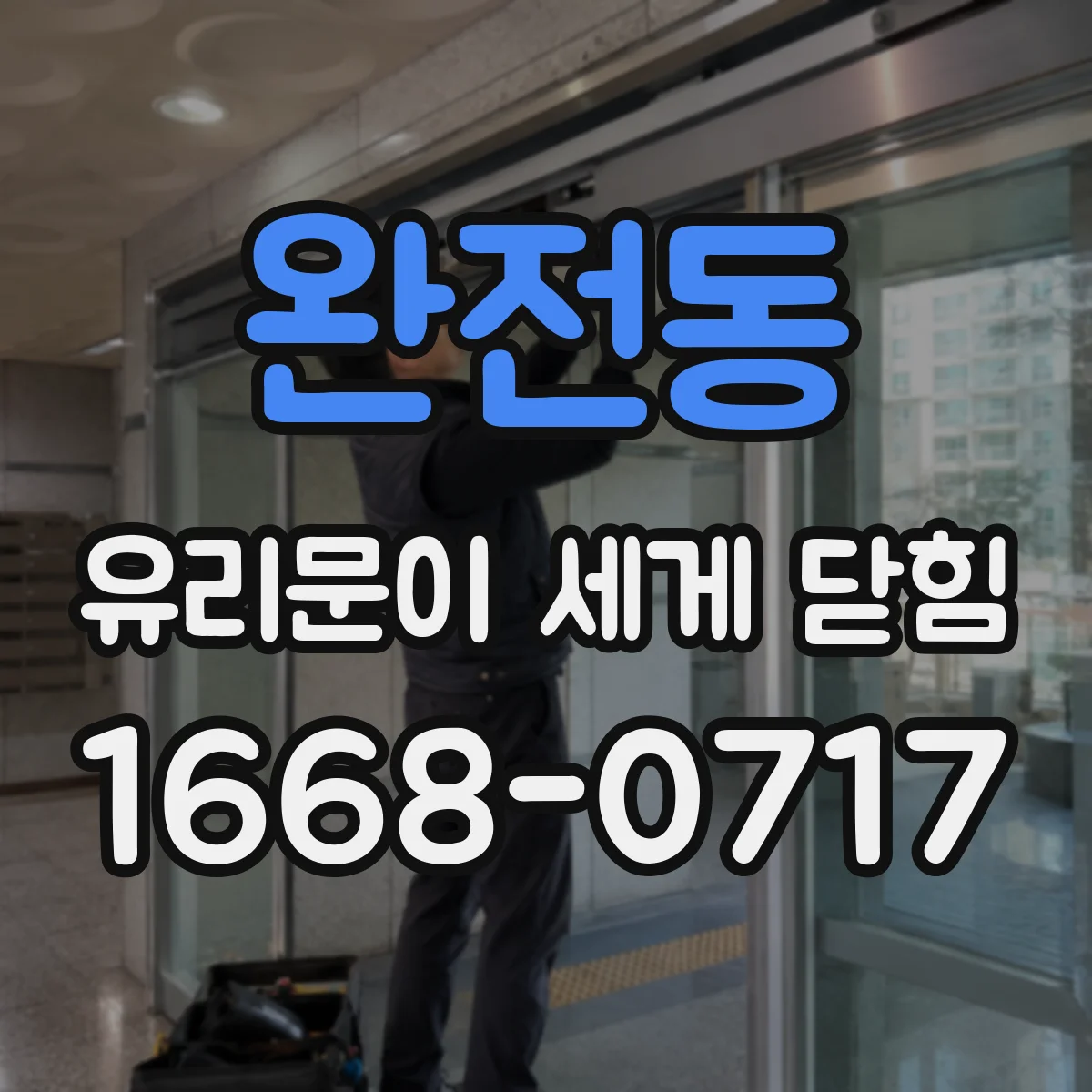 완전동 유리문이 세게 닫힘