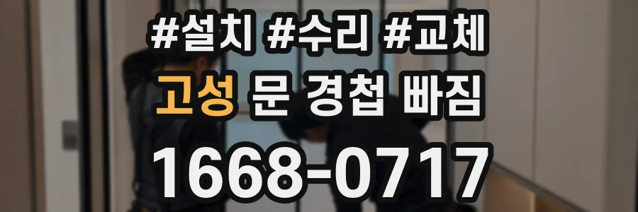 고성 문 경첩 빠짐