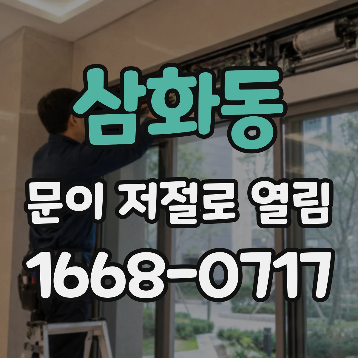 삼화동 문이 저절로 열림