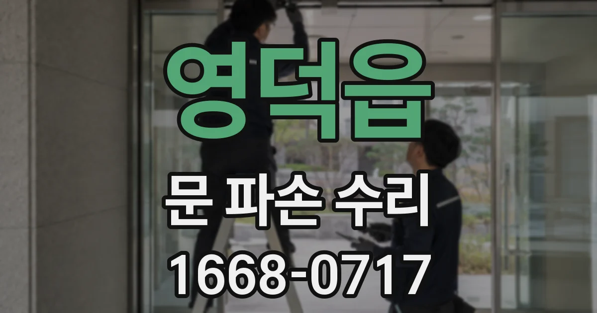 영덕읍 문 파손 수리