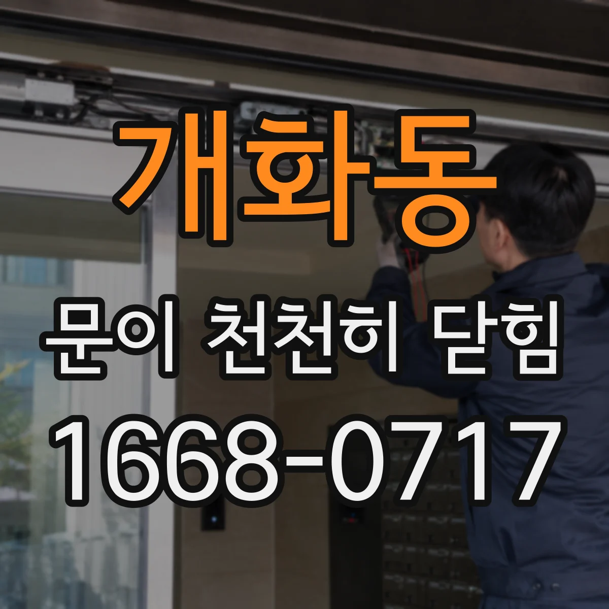 개화동 문이 천천히 닫힘