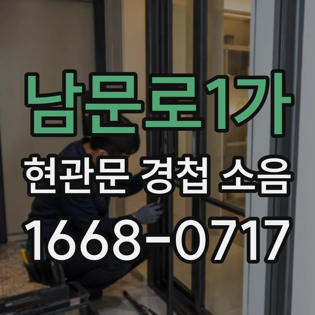 남문로1가 현관문 경첩 소음