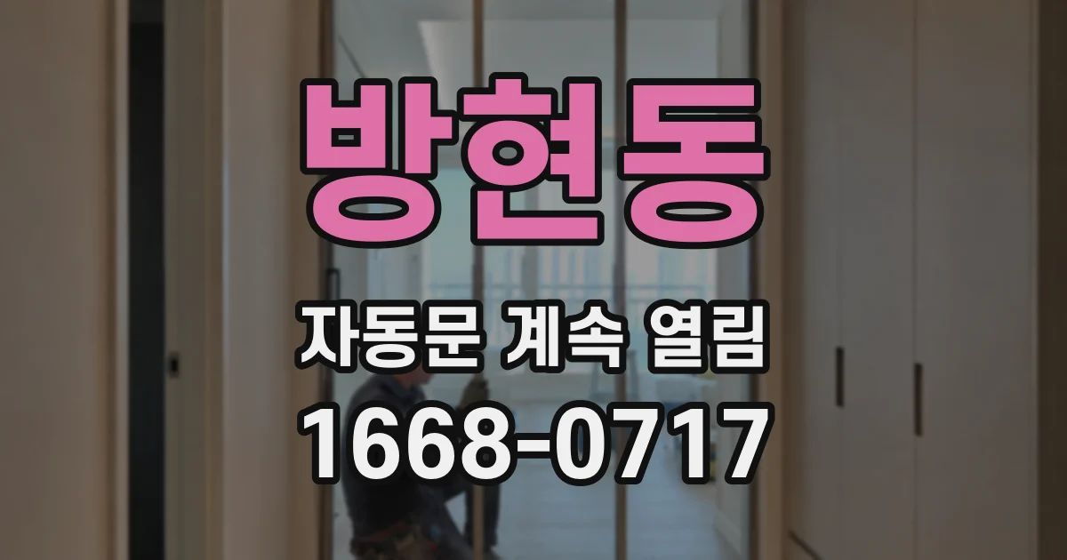 방현동 자동문 계속 열림