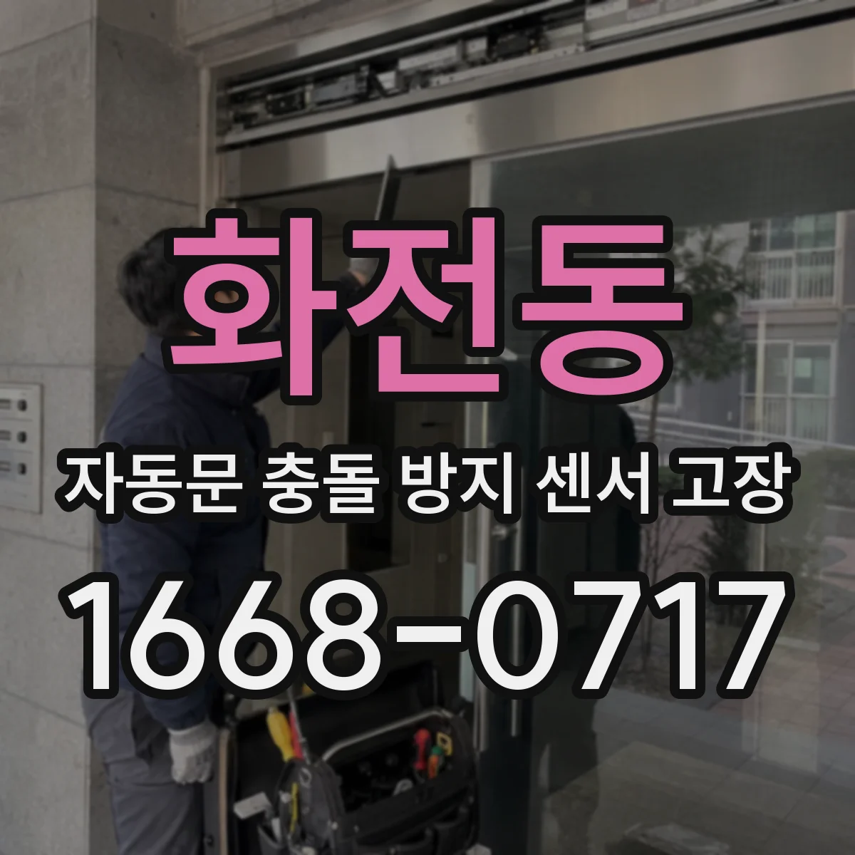 화전동 자동문 충돌 방지 센서 고장