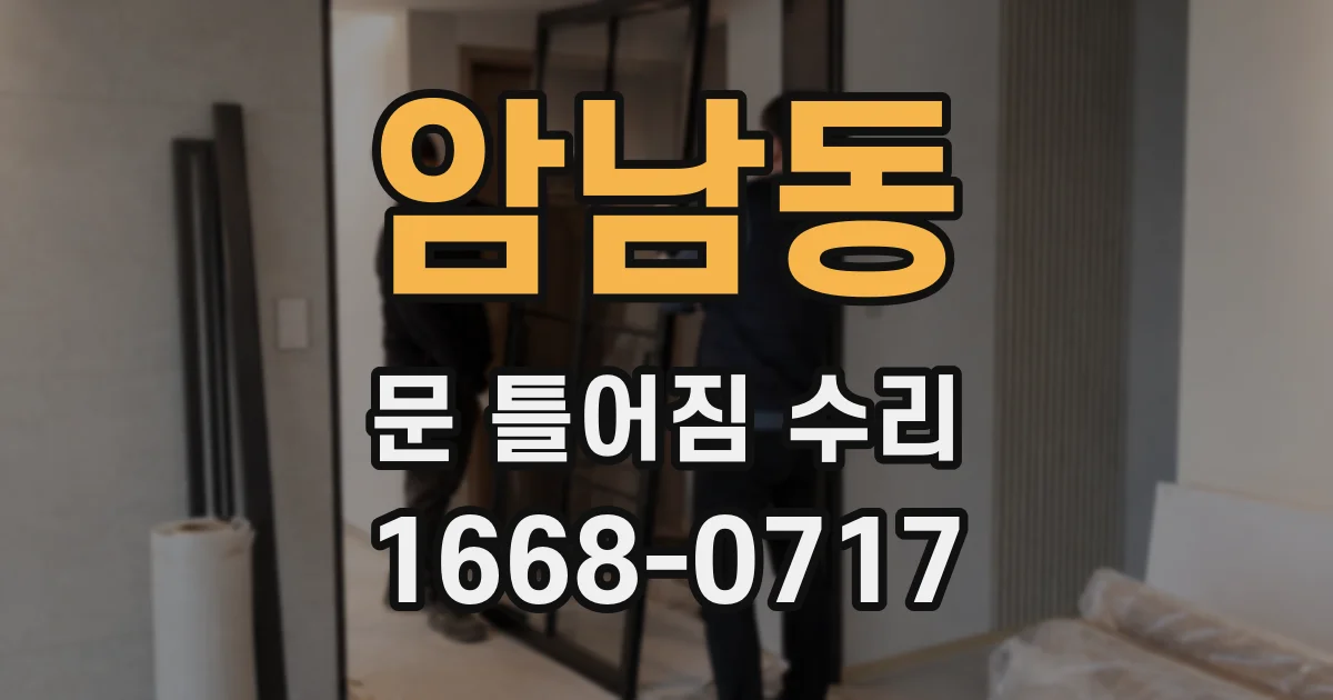 암남동 문 틀어짐 수리