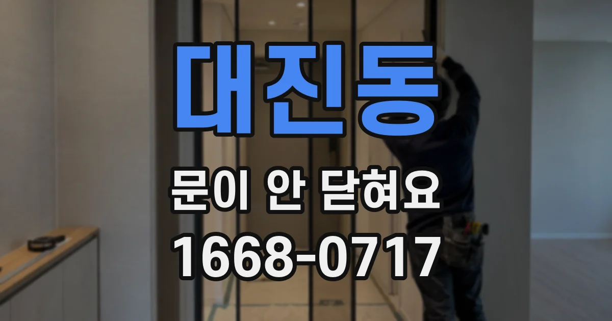 대진동 문이 안 닫혀요