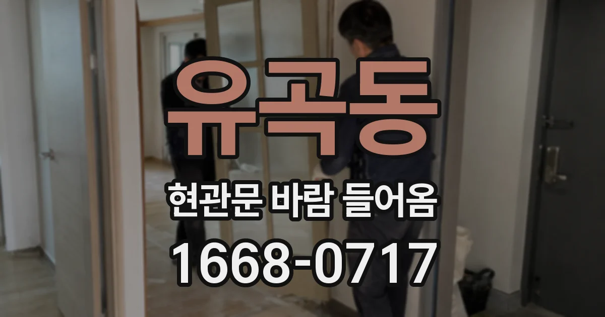 유곡동 현관문 바람 들어옴