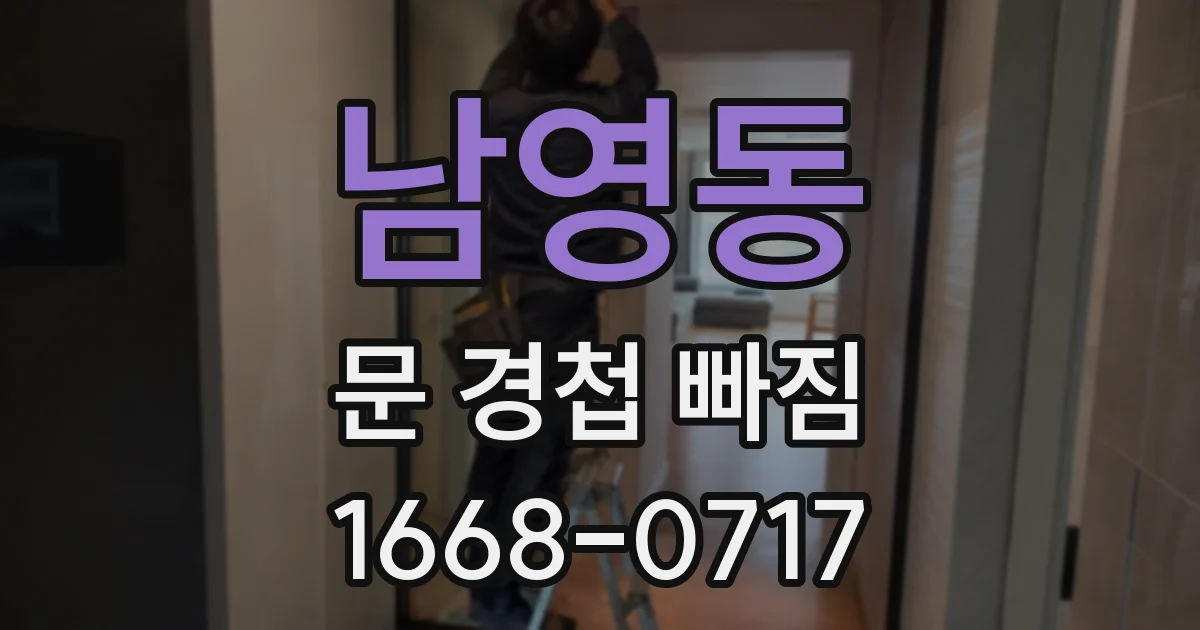 남영동 문 경첩 빠짐