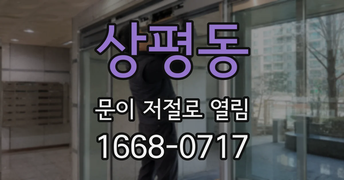 상평동 문이 저절로 열림