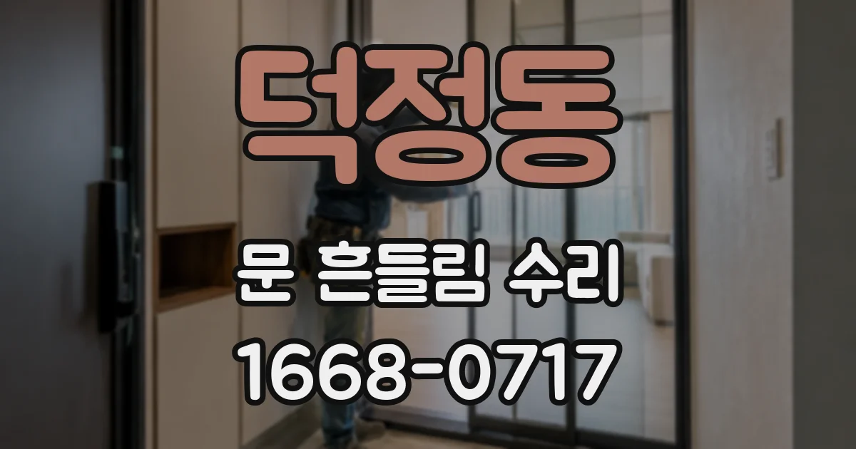 덕정동 문 흔들림 수리