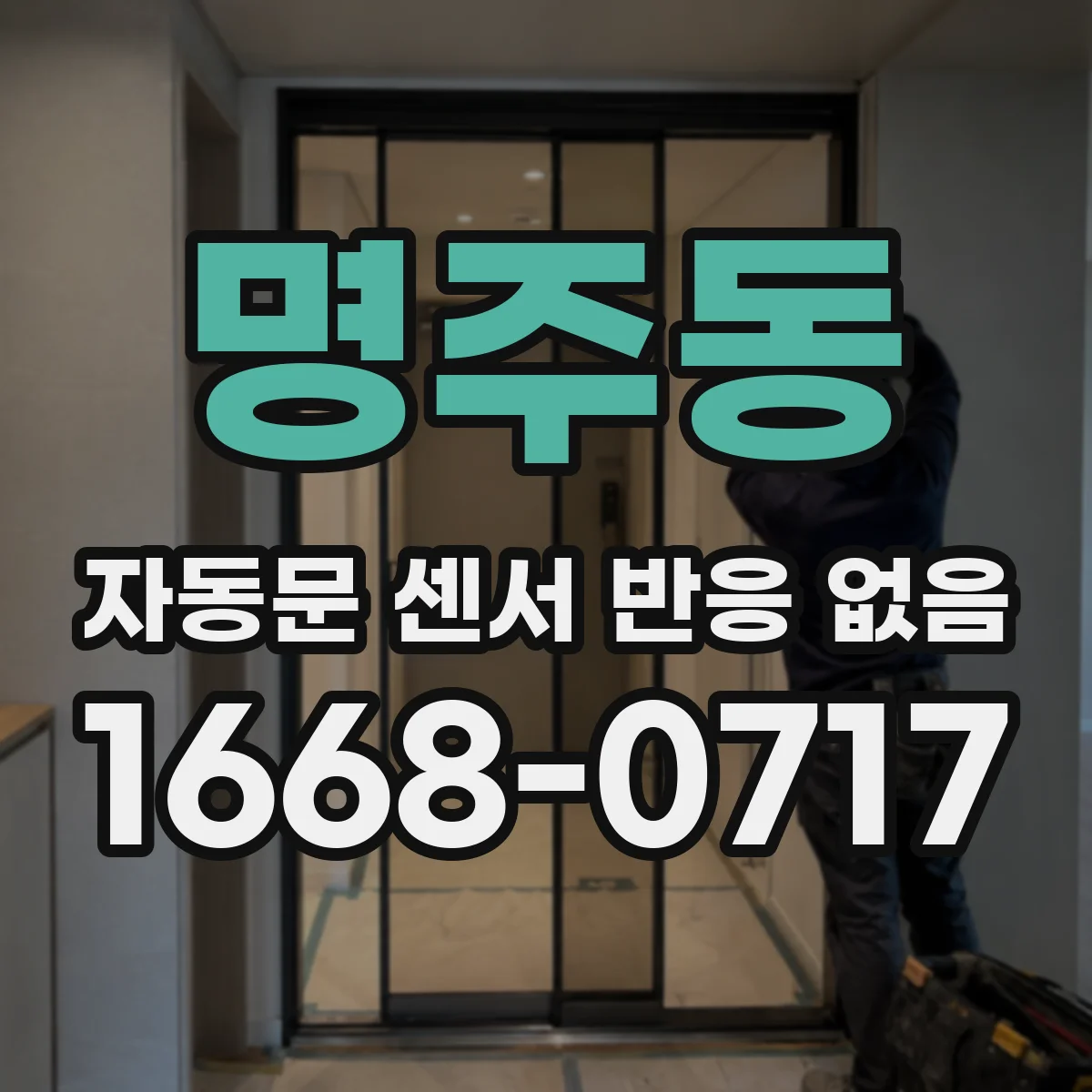 명주동 자동문 센서 반응 없음