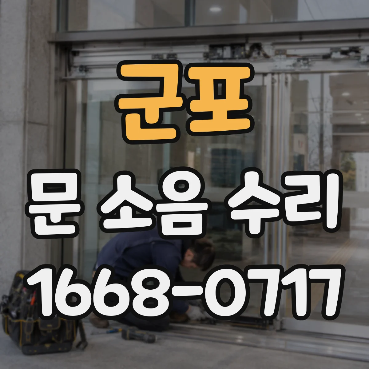군포 문 소음 수리 레일 오염도 측정 후 청소 정비