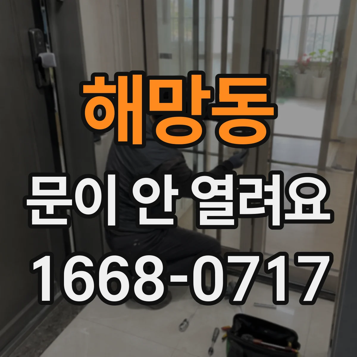 해망동 문이 안 열려요
