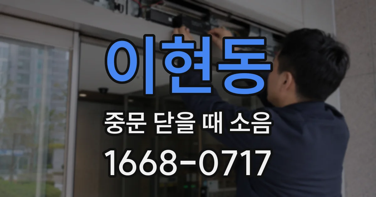 이현동 중문 닫을 때 소음