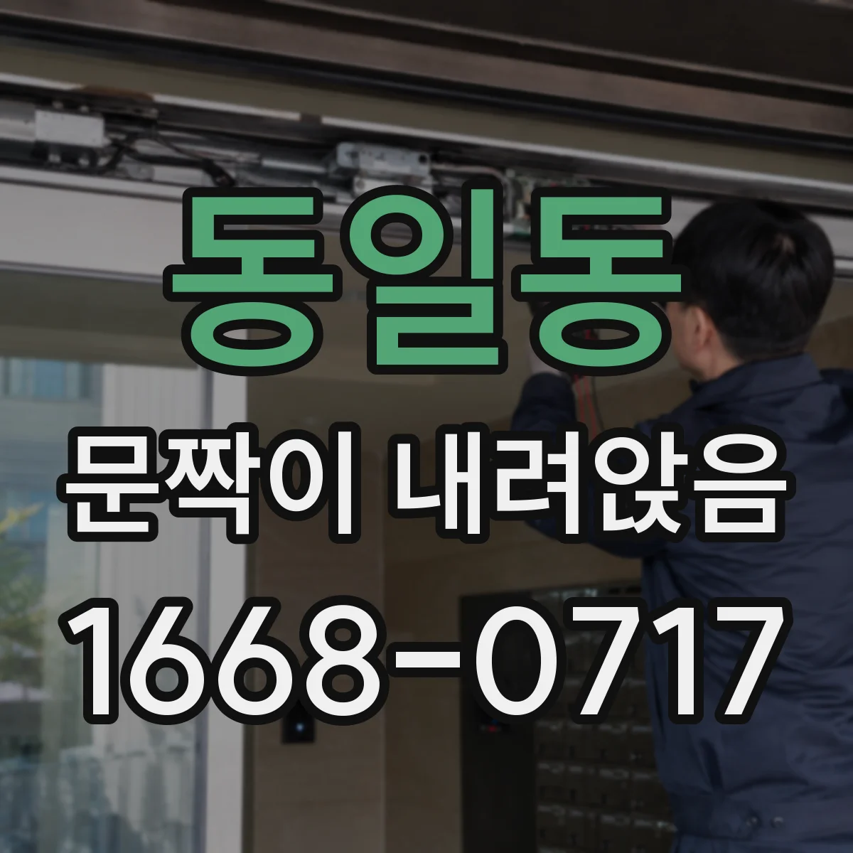 동일동 문짝이 내려앉음