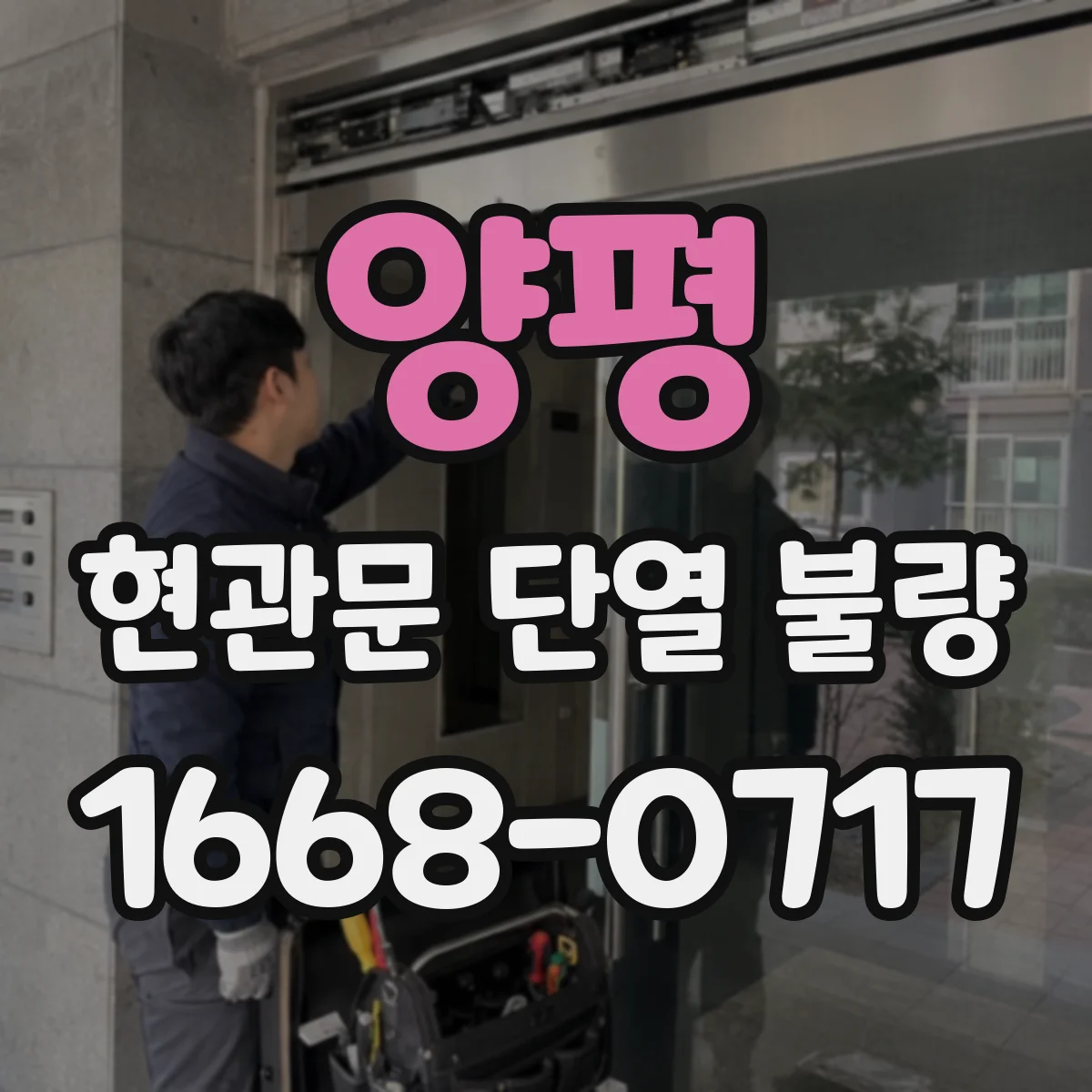 양평 현관문 단열 불량