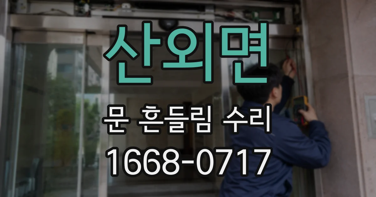 산외면 문 흔들림 수리