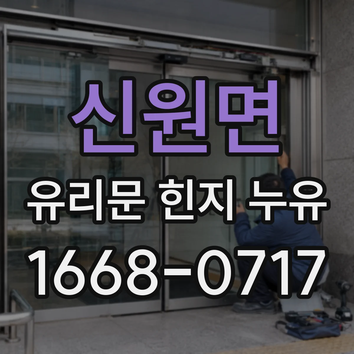 신원면 유리문 힌지 누유