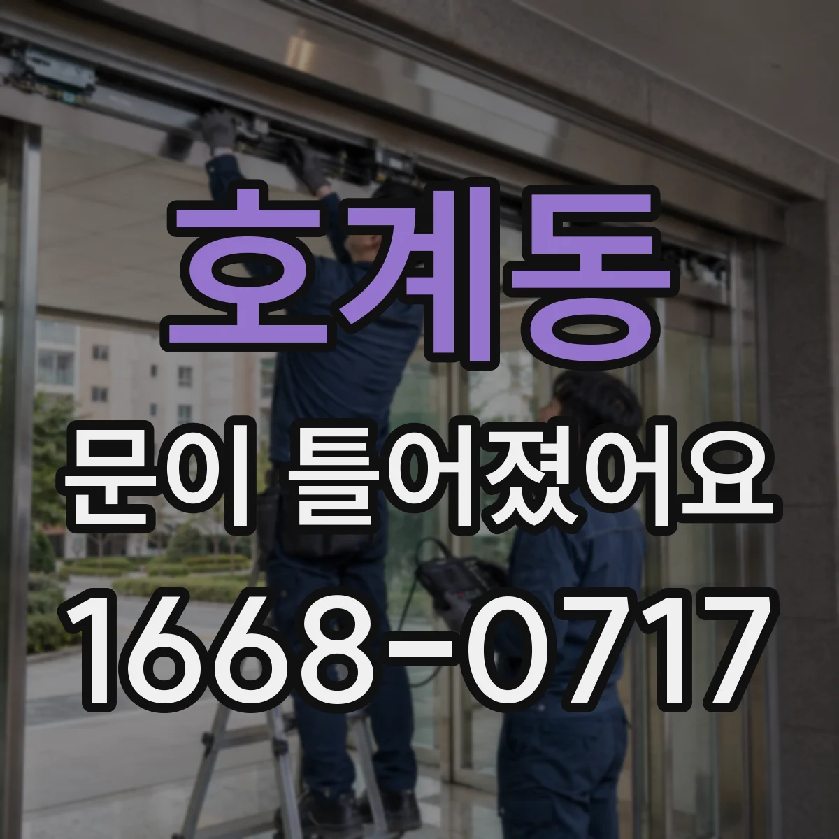 호계동 문이 틀어졌어요