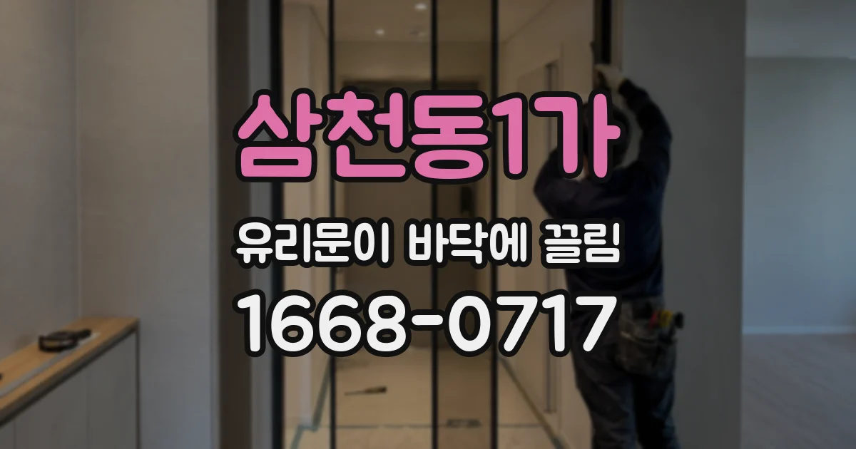 삼천동1가 유리문이 바닥에 끌림