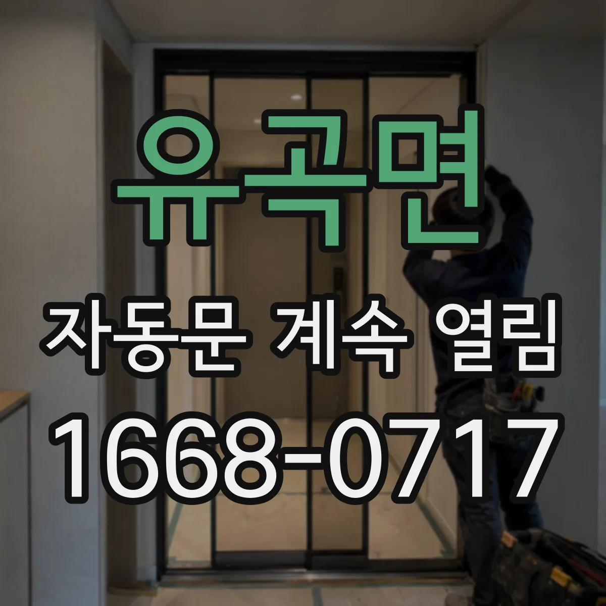 유곡면 자동문 계속 열림
