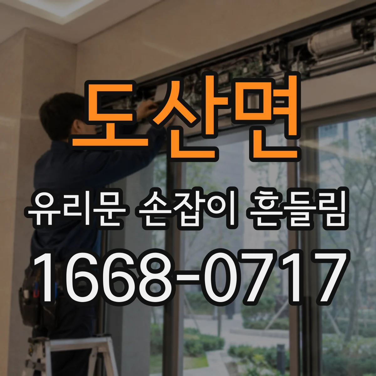 도산면 유리문 손잡이 흔들림
