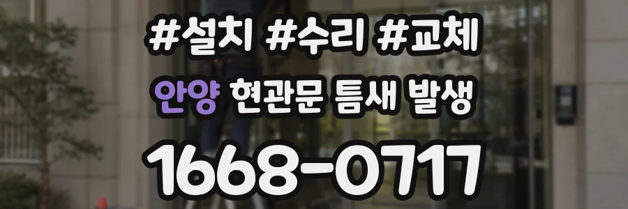 안양 현관문 틈새 발생