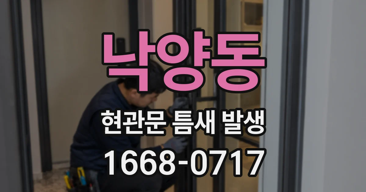 낙양동 현관문 틈새 발생