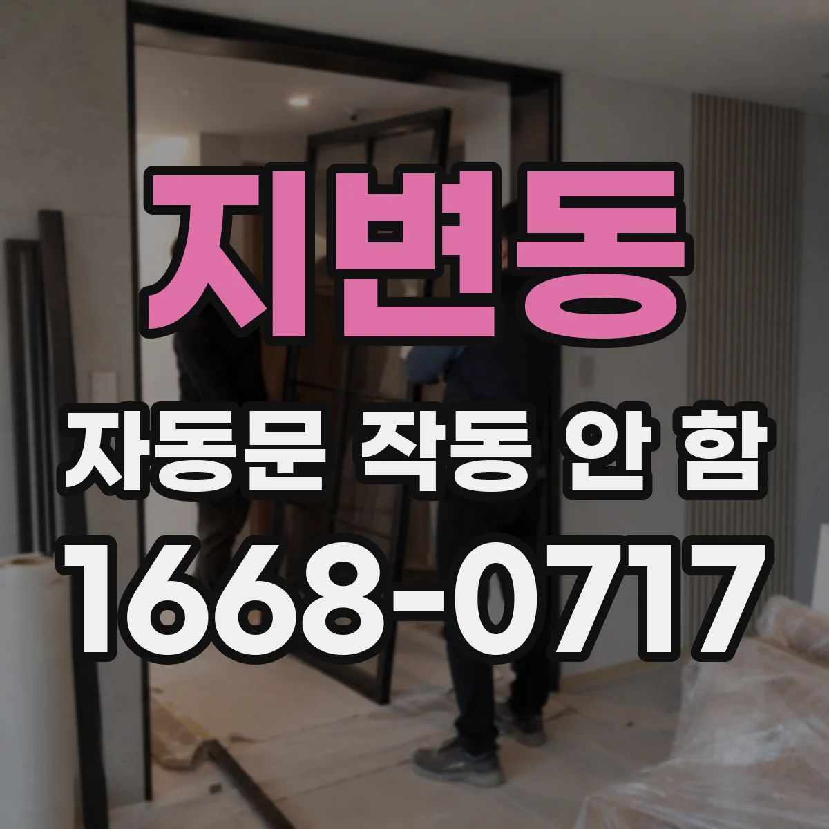 지변동 자동문 작동 안 함