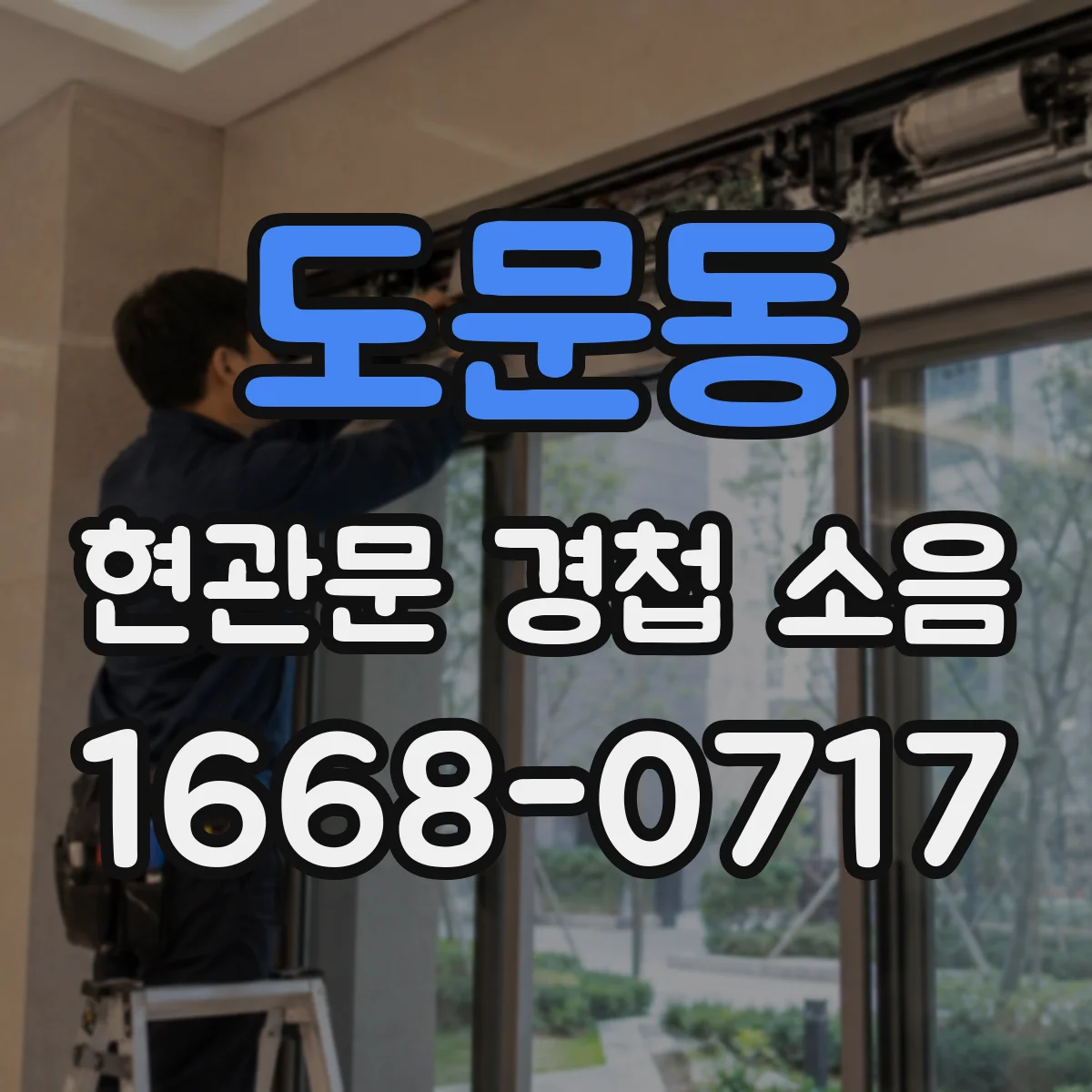 도문동 현관문 경첩 소음