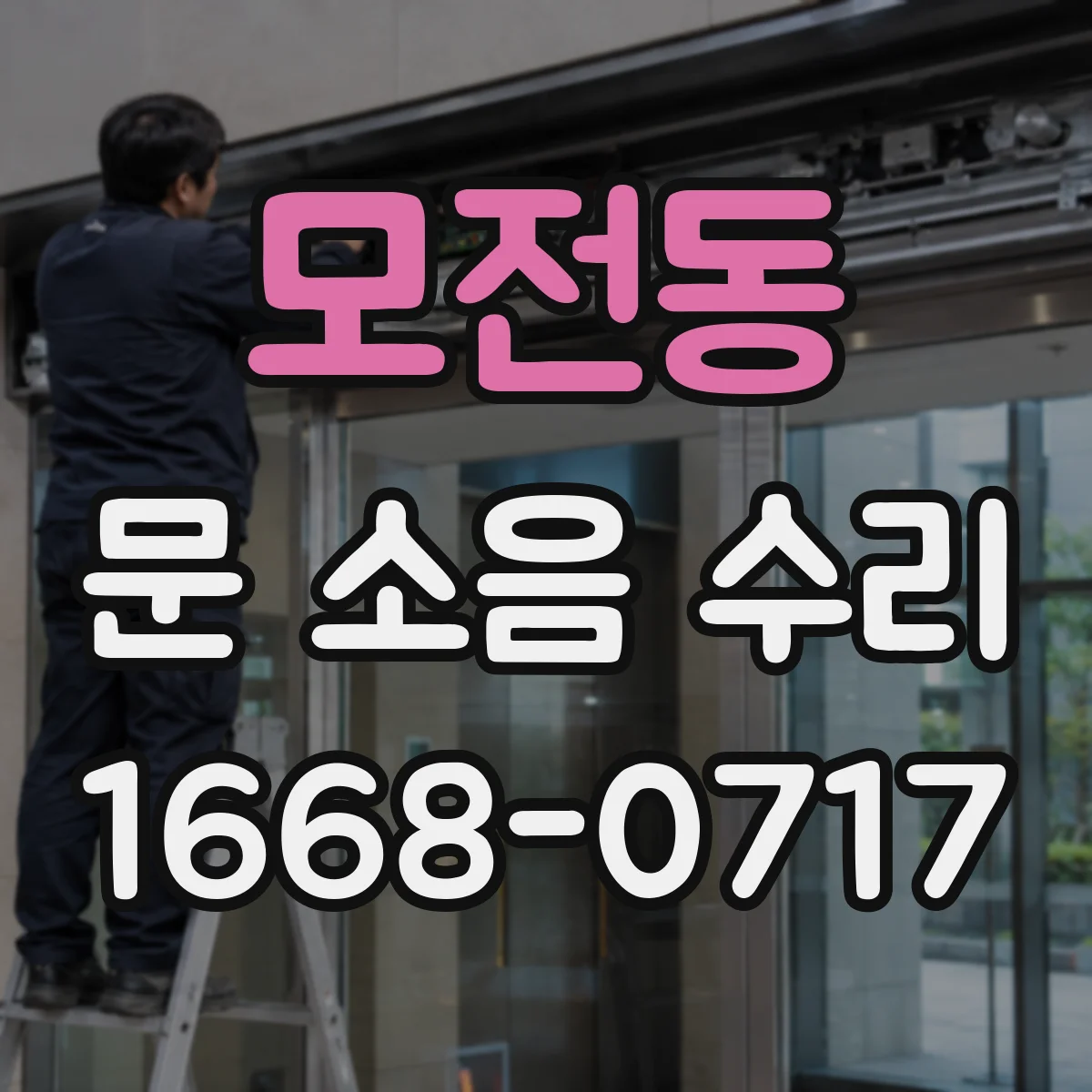 모전동 문 소음 수리