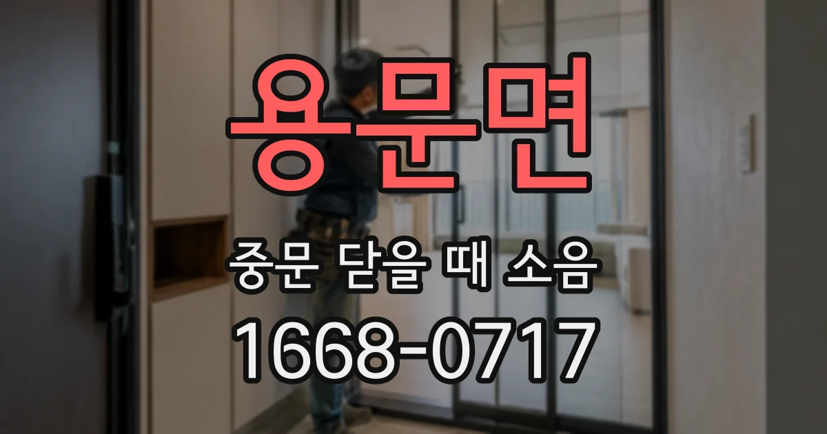 용문면 중문 닫을 때 소음