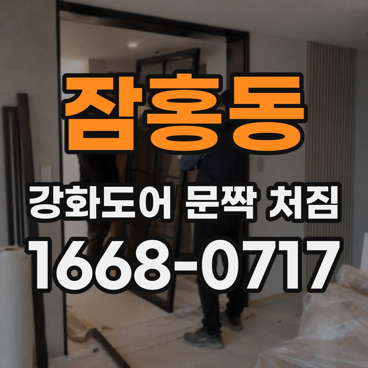 잠홍동 강화도어 문짝 처짐
