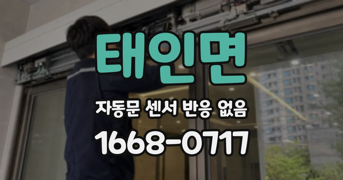 태인면 자동문 센서 반응 없음