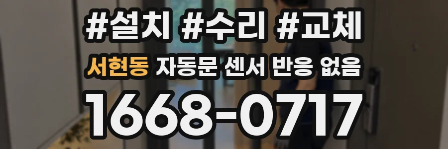서현동 자동문 센서 반응 없음