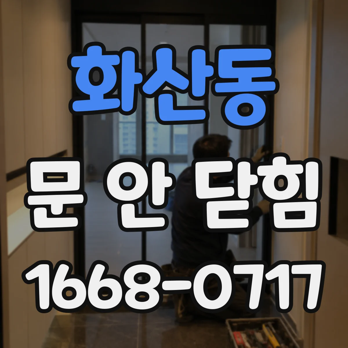 화산동 문 안 닫힘