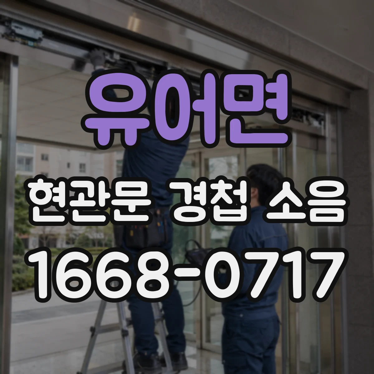 유어면 현관문 경첩 소음