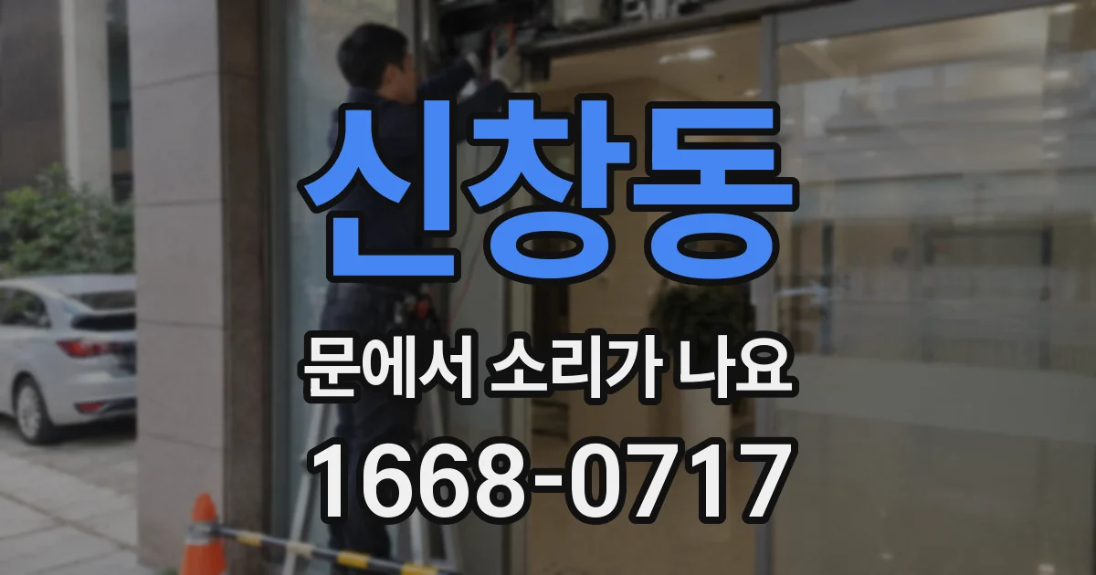 신창동 문에서 소리가 나요