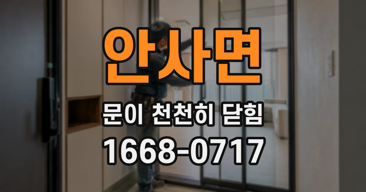 안사면 문이 천천히 닫힘